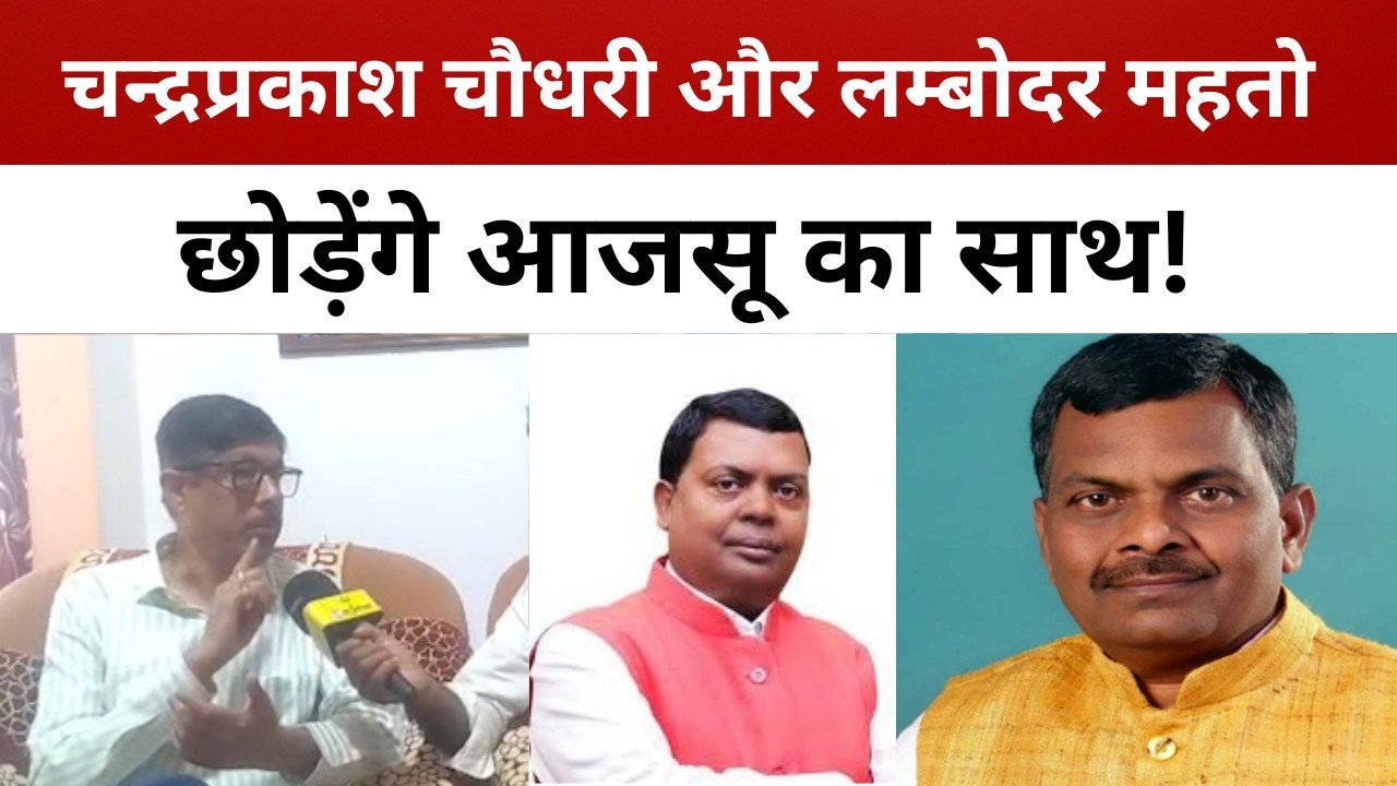 चंद्र प्रकाश चौधरी और लम्बोदर महतो छोड़ेगा आजसू का साथ, पर प्रवीण प्रभाकर का जबरदस्त जवाब