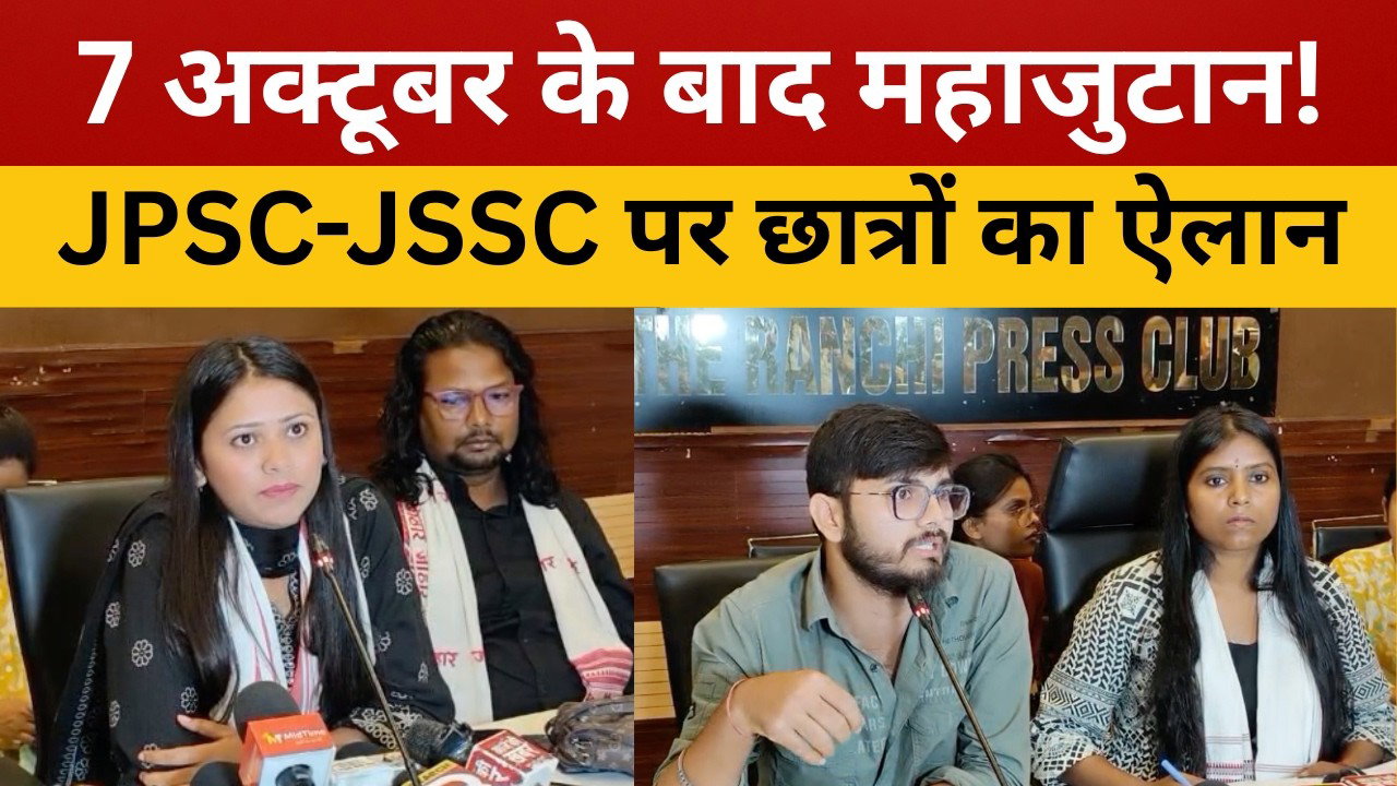 रिफॉर्म कमेटी और JPSC नियुक्तियों की मांग, छात्रों ने दी आंदोलन की चेतावनी