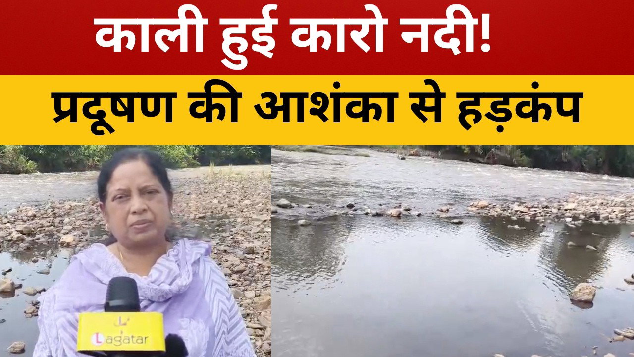 पश्चिमी सिंहभूम : कारो नदी का पानी हुआ काला, प्रदूषण की आशंका से मचा हड़कंप || livelagatar news ||