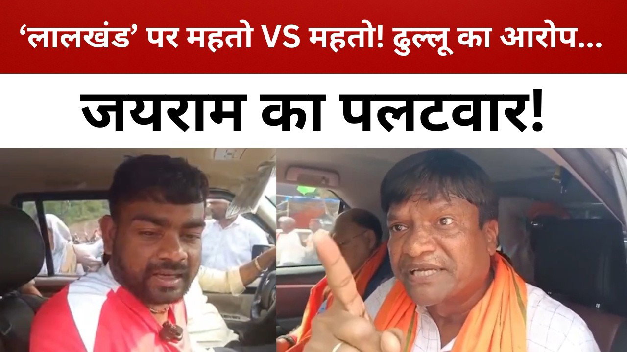 ‘टाइगर-बिल्ली’ के बाद अब ‘लालखंड’ की जंग! ढुल्लू vs जयराम || livelagatar news ||
