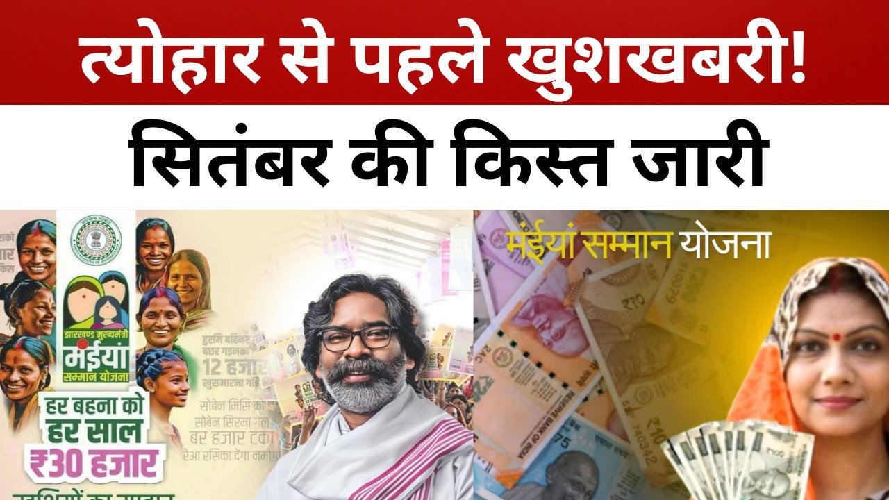 मंईयां सम्मान योजना: त्योहार से पहले खुशखबरी, यहां सबसे पहले जारी हुई किस्त! || livelagatar news ||