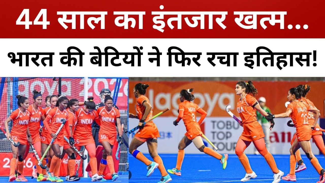 44 साल का इंतजार खत्म... भारत की बेटियों ने फिर रचा इतिहास! || livelagatar news ||