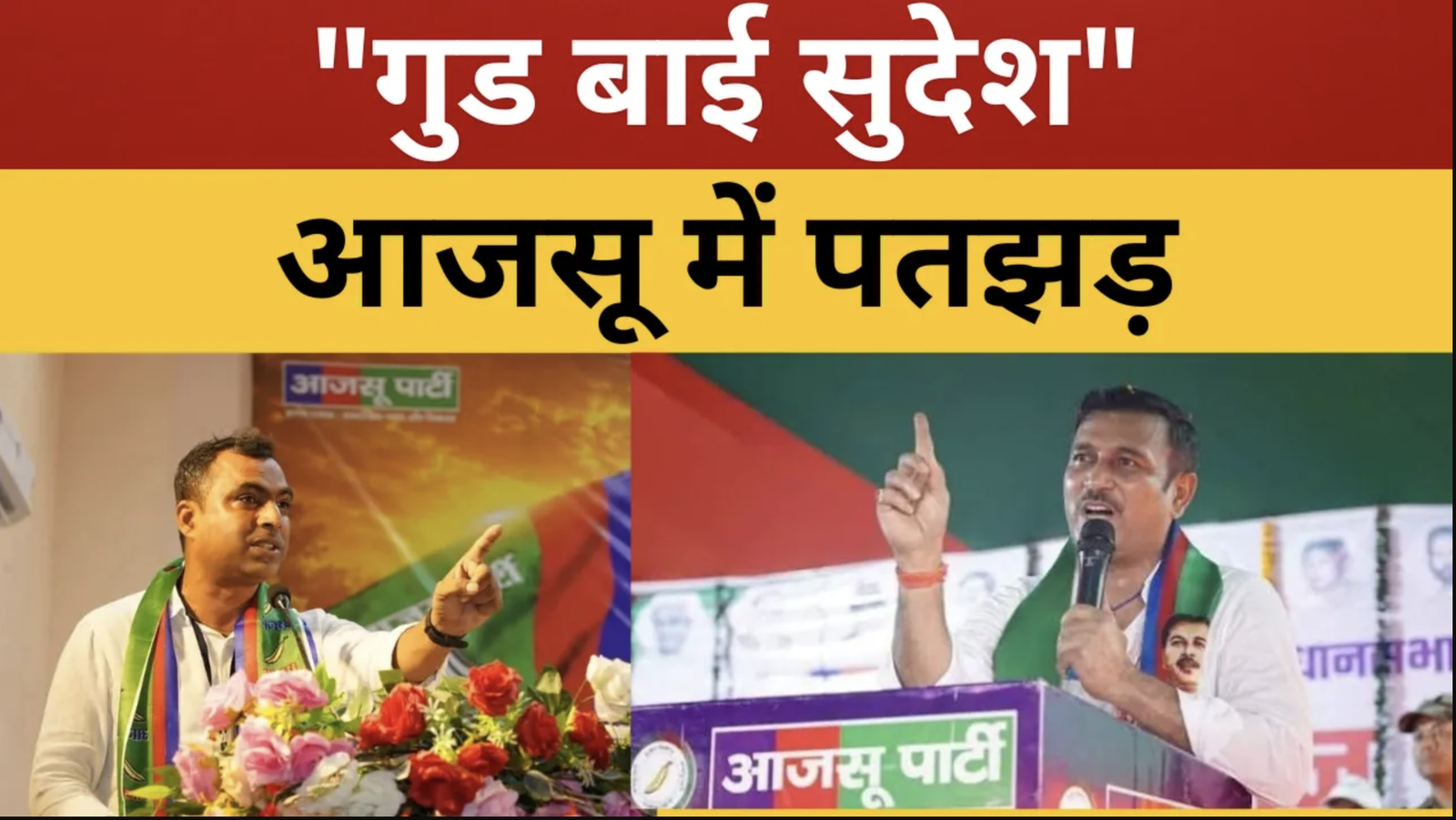 आजसू में “पतछड़”! हरेलाल महतो के साथ एक दर्जन पिछड़े चेहरों ने छोड़ा सुदेश महतो का साथ