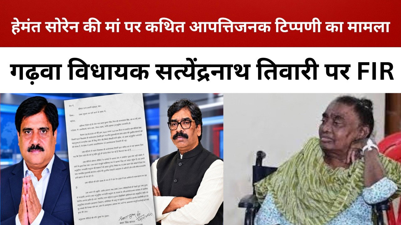 हेमंत सोरेन की मां पर कथित आपत्तिजनक टिप्पणी का मामला, गढ़वा विधायक सत्येंद्रनाथ तिवारी पर FIR
