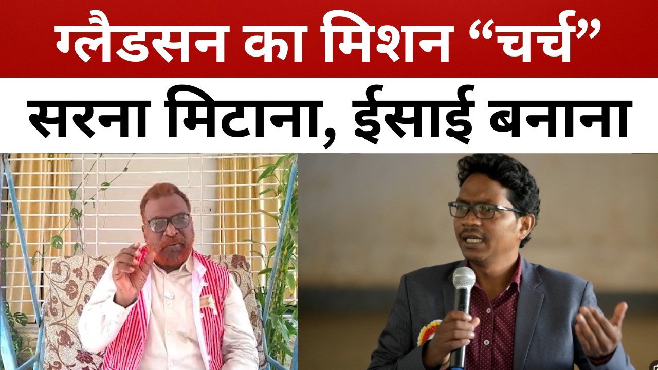 ग्लैडसन डुंगडुंग “काला” अंग्रेज! सरना आदिवासियों को बनायेगा ईसाई || livelagatar news ||
