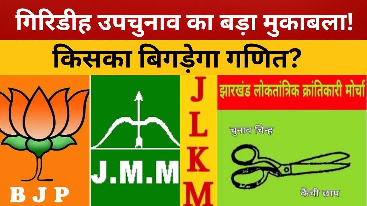 गिरिडीह उपचुनाव का गणित: JMM, BJP और JLKM आमने-सामने? || livelagatar news ||