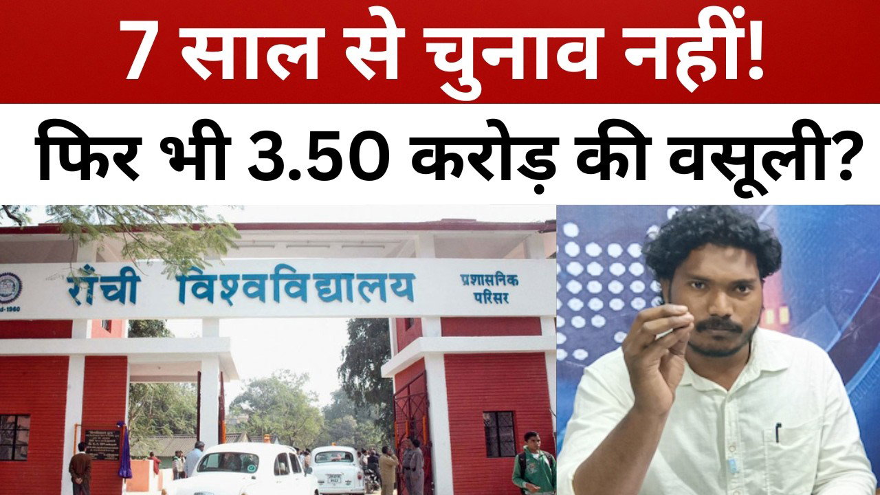 छात्रों से 3.50 करोड़ की वसूली, 7 साल से चुनाव का इंतजार || livelagatar news ||
