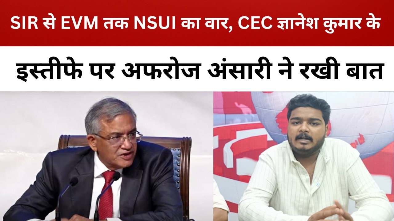 SIR से EVM तक NSUI का वार, CEC ज्ञानेश कुमार के इस्तीफे पर अफरोज अंसारी ने रखी बात || livelagatar