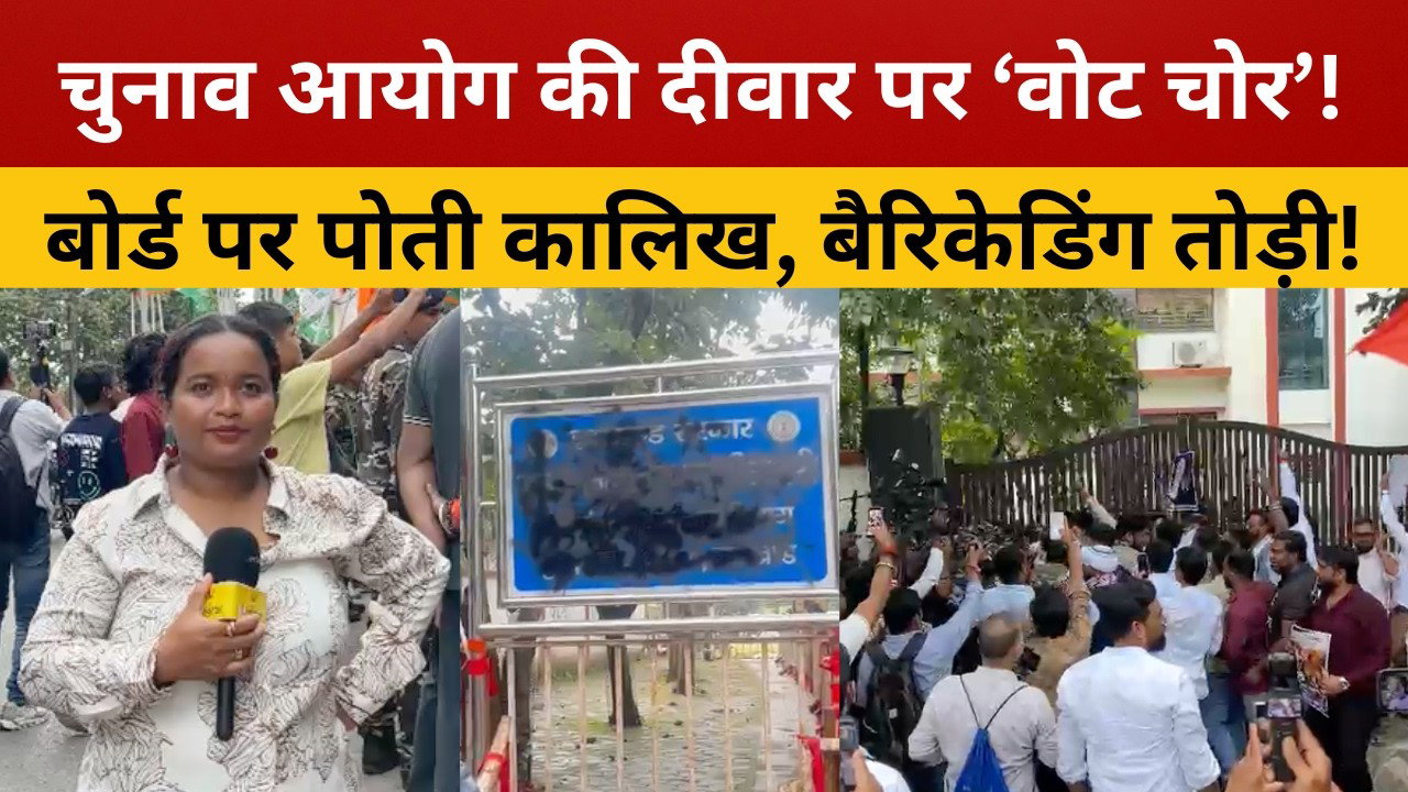 ‘ज्ञानेश कुमार हटाओ’ के नारों से गूंजा रांची, चुनाव आयोग कार्यालय का घेराव