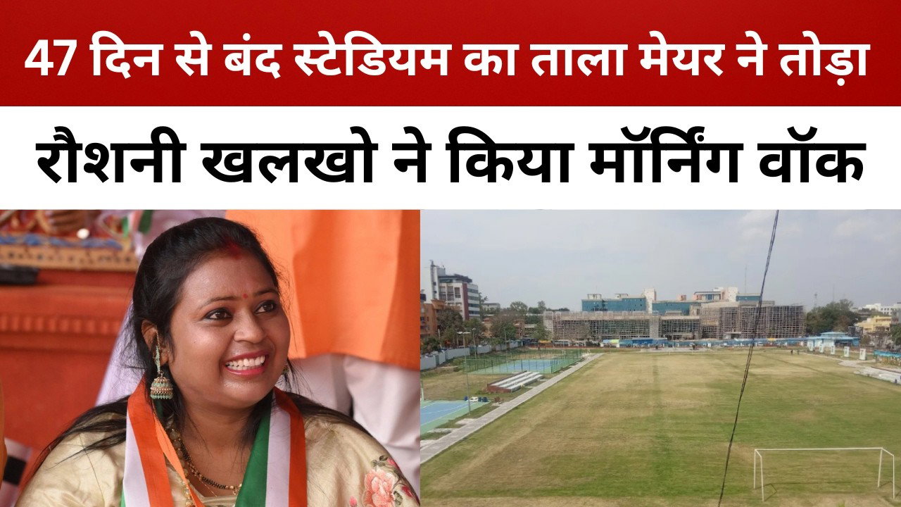 मेयर रौशनी खलखो ने खोला जयपाल सिंह स्टेडियम का ताला, पुलिस से हुई बहस || livelagatar news ||