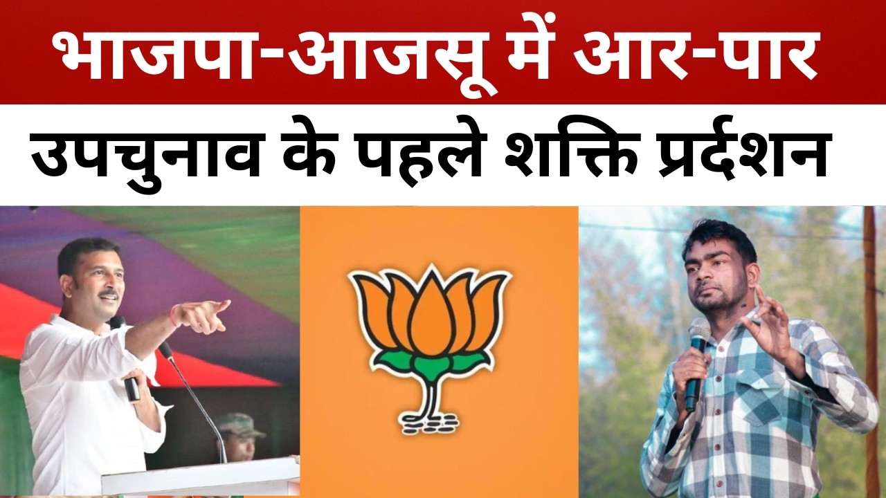 गिरिडीह उपचुनाव के पहले आजसू का शक्ति प्रदर्शन! भाजपा के लिए “बैटिंग” या “सियासी भूचाल”!