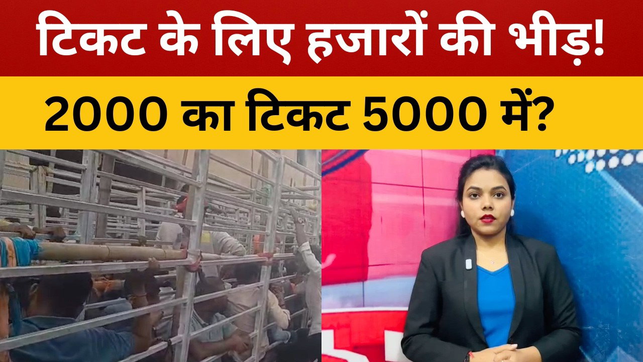 भारत-वेस्टइंडीज मैच के टिकट के लिए उमड़ी हजारों की भीड़, ब्लैक में टिकट बेचने का आरोप