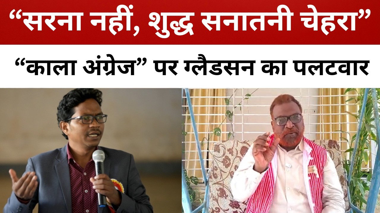 सरना नहीं, शुद्ध सनातनी चेहरा”! “काला अंग्रेज” कहे जाने पर ग्लैडसन डुंगडुंग का पलटवार