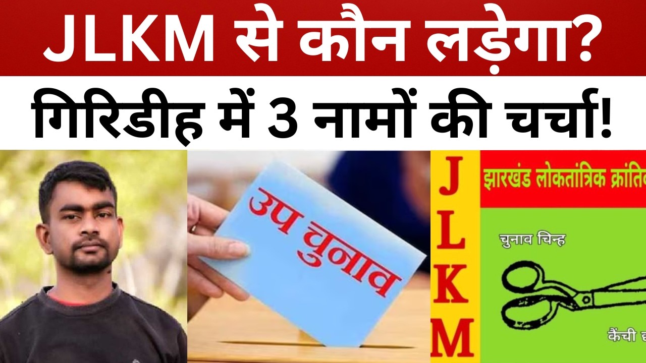 गिरिडीह उपचुनाव में JLKM की एंट्री? इन 3 नामों की चर्चा, बदल सकता है पूरा चुनावी गणित || livelagatar