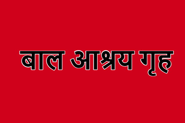 Muzaffarpur News : बाल आश्रय गृह से 10 बच्चे गायब, मचा हड़कंप