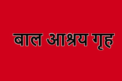 Muzaffarpur News : बाल आश्रय गृह से 10 बच्चे गायब, मचा हड़कंप