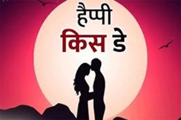 Valentine Week :  kiss day आज, एक प्यारी सी किस से करे अपने रिश्ते को मजबूत