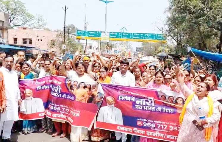 धनबाद: नारी शक्ति वंदन अधिनियम के समर्थन में भाजपा महिला मोर्चा की पदयात्रा