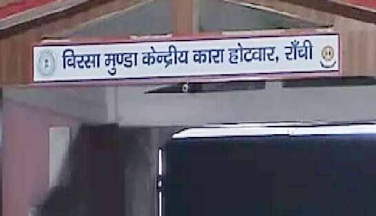 Jharkhand News: डिस्ट्रिक्ट जेलों में दमघोंटू स्थिति, क्षमता के मुकाबले 114% तक पहुंचा कैदियों का दबाव
