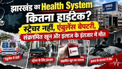 झारखंड का Health System कितना हाईटेक? स्ट्रेचर नहीं, एंबुलेंस बेपटरी, संक्रमित खून व इलाज के इंतजार में मौत