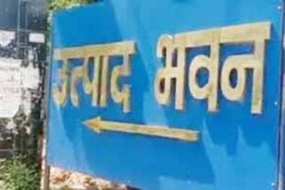 फर्जी बैंक गांरटी से बचने के लिए उत्पाद विभाग ने ली इलेक्ट्रॉनिक बैंक गारंटी