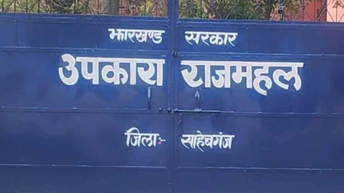 Sahibganj Sub Jail