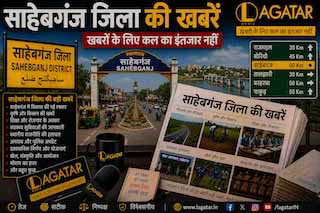 Sahibganj : राजमहल उपकारा में विचाराधीन कैदी को सांप ने काटा, अस्पताल में भर्ती