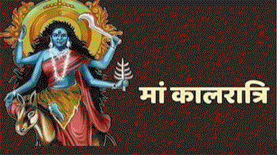 नवरात्रि के सातवें दिन मां कालरात्रि की पूजा,चढ़ाएं गुड़ से बने चीजो का भोग