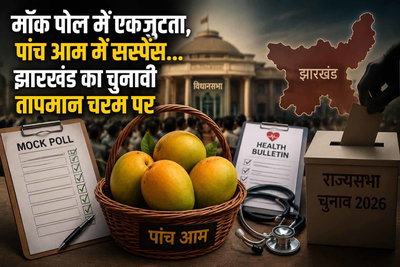 मॉक पोल में एकजुटता, पांच आम में सस्पेंस... झारखंड का चुनावी तापमान चरम पर