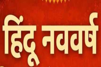 हिंदू नववर्ष चैत्र नवरात्र संग शुरू हुआ नवसंवत्सर