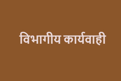 Jamshedpur: श्रम अधीक्षक पर गिरी विभागीय कार्यवाही की गाज, दोषी मिलने पर अनुशासनिक कार्रवाई की अनुशंसा