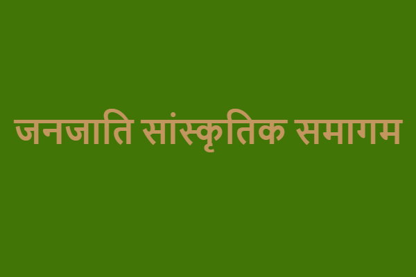 दिल्ली में होने वाले जनजाति समागम को लेकर बढ़ा विरोध, झारखंड के 133 लोगों ने जारी किया संयुक्त बयान