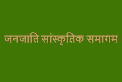 दिल्ली में होने वाले जनजाति समागम को लेकर बढ़ा विरोध, झारखंड के 133 लोगों ने जारी किया संयुक्त बयान