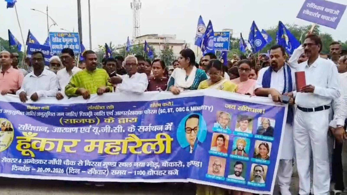 Bokaro News : संयुक्त फोरम ने संविधान व आरक्षण UGC के समर्थन में निकाली रैली