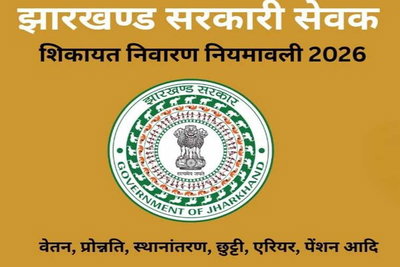 झारखंड पथ निर्माण विभाग में नई जिम्मेदारी, रोशन कुमार साह बने सेवा शिकायत निवारण पदाधिकारी