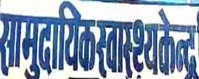 गढ़वा के रंका CHC में शुरू होगी महिला OPD, महिलाओं को मिलेगा अलग व सहज इलाज