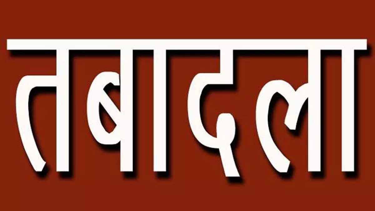 राज्य प्रशासनिक सेवा के 66 अधिकारियों का तबादला