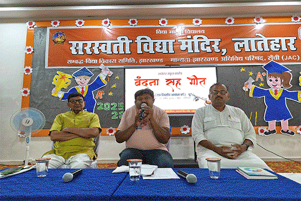 लातेहार : संकुल स्तरीय वंदना सह गीत आचार्य प्रशिक्षण वर्ग का आयोजन