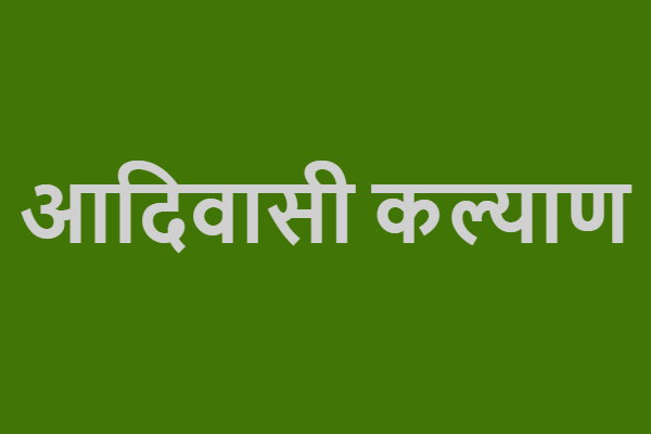आदिवासी कल्याण आयुक्त ने छात्रवृत्ति के लिए किए गए आवेदनों की जांच रिपोर्ट मांगी
