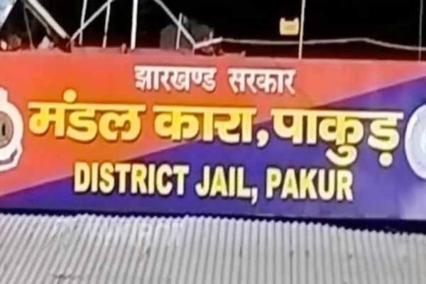 पाकुड़ मंडल कारा में महिला कैदी ने की आत्महत्या, हत्या मामले में थी विचाराधीन