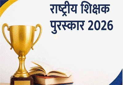 Education News : राष्ट्रीय शिक्षक पुरस्कार के लिए 5 जुलाई तक आवेदन करने का मौका