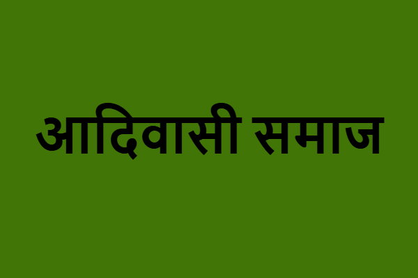 परिसीमन को लेकर आदिवासी समाज में बढ़ी चिंता, 31 मई को रांची में बड़ी बैठक