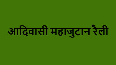रांची में महाजुटान रैली की तैयारी पूरी, 30 अगस्त को पूरे झारखंड से जुटेंगे आदिवासी