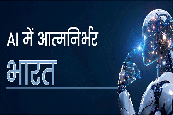 सस्ती तकनीक व हर नागरिक तक पहुंच: AI में आत्मनिर्भर भारत की तैयारी