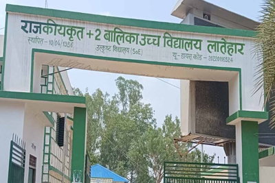 Latehar : जिला मुख्यमंत्री उत्कृष्ट बालिका विद्यालय समेत अन्य शिक्षकों का तबादला