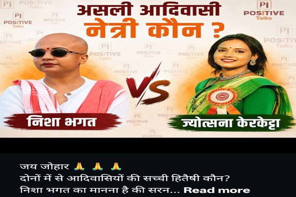 Jharkhand News : निशा भगत व ज्योत्सना केरकेट्टा को लेकर यूजर्स आमने-सामने
