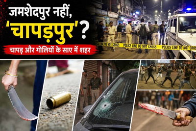 जमशेदपुर नहीं, अब 'चापड़पुर'? बढ़ती घटनाओं के बीच सिमटती शहर की पहचान