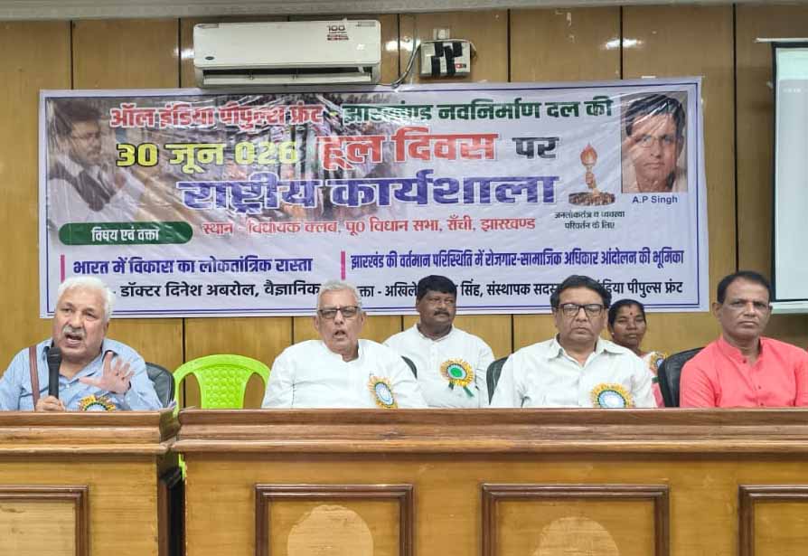 Ranchi News : हूल दिवस पर AIPF ने उठाए डोमिसाइल, रोजगार समेत कई मुद्दे