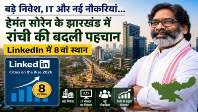 बड़े निवेश, IT और नई नौकरियां... हेमंत सोरेन के झारखंड में रांची की बदली पहचान, LinkedIn में 8वां स्थान