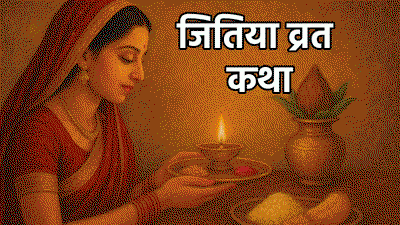 जितिया व्रत आज, जानें पूजा का शुभ मुहूर्त, पारण का समय व धार्मिक महत्व